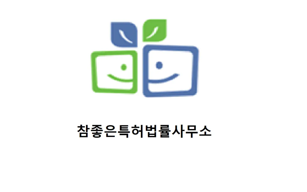 참좋은특허법률사무소 대표 이미지