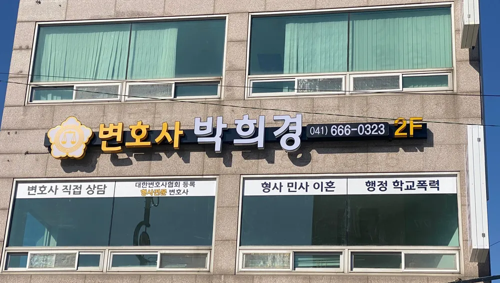 변호사박희경법률사무소 대표 이미지
