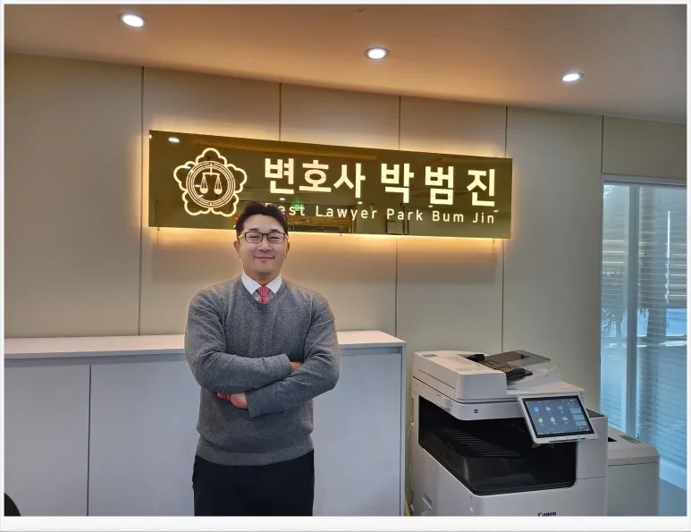 변호사박범진법률사무소 대표 이미지