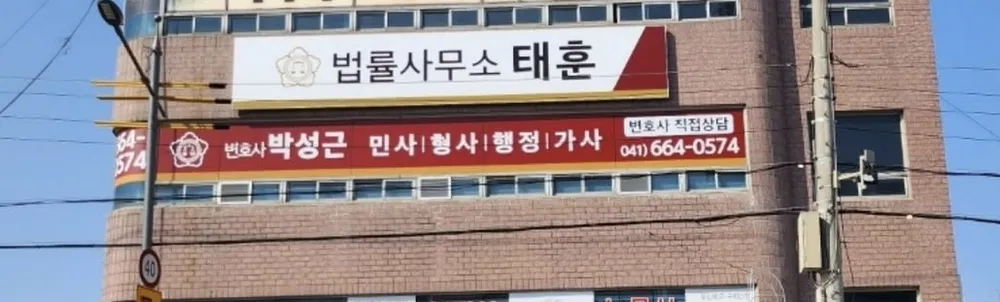 법률사무소태훈 대표 이미지