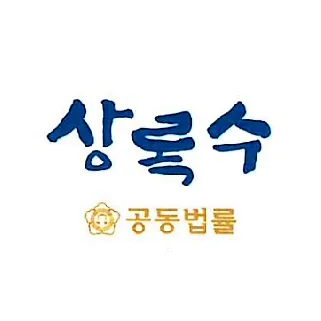 상록수공동법률사무소 대표 이미지