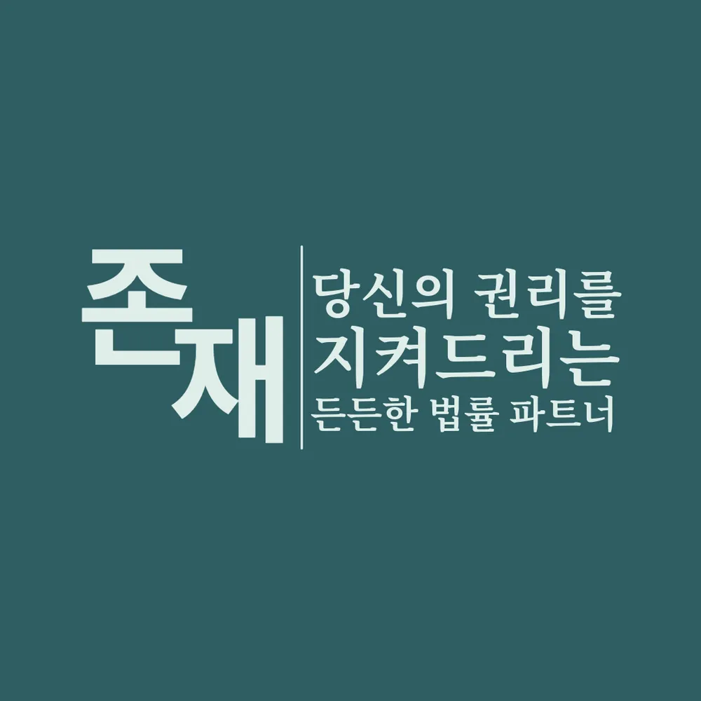 법무법인존재서산분사무소 대표 이미지