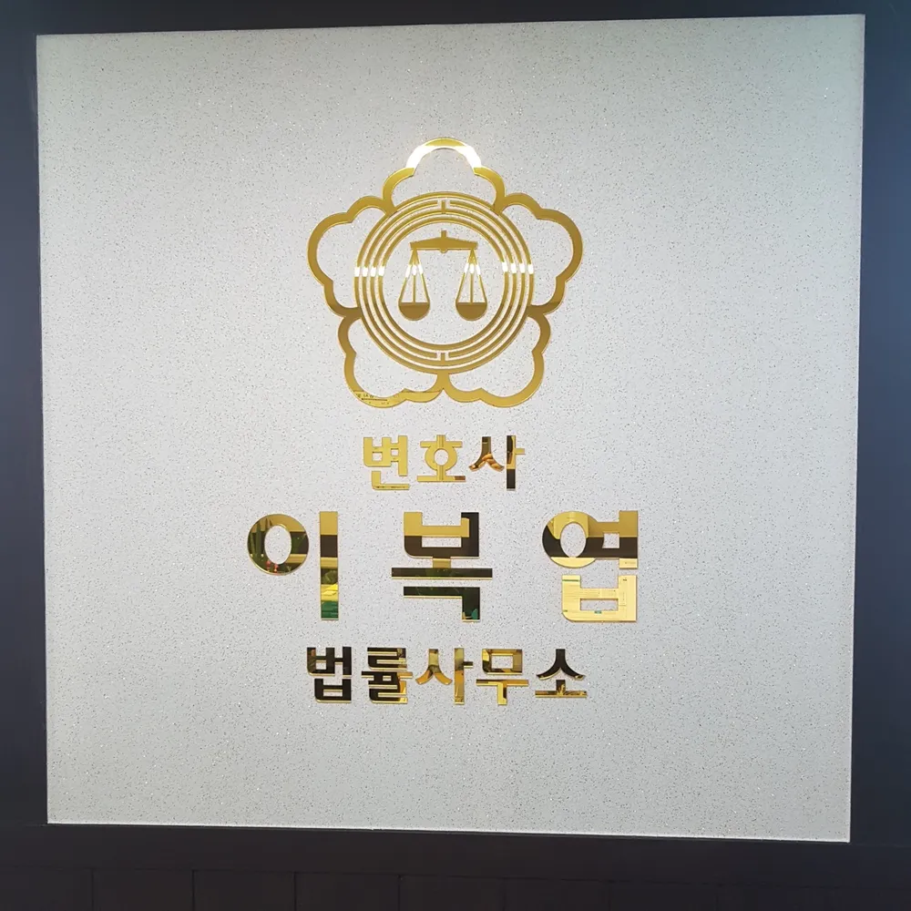 변호사 이복엽 법률사무소 대표 이미지