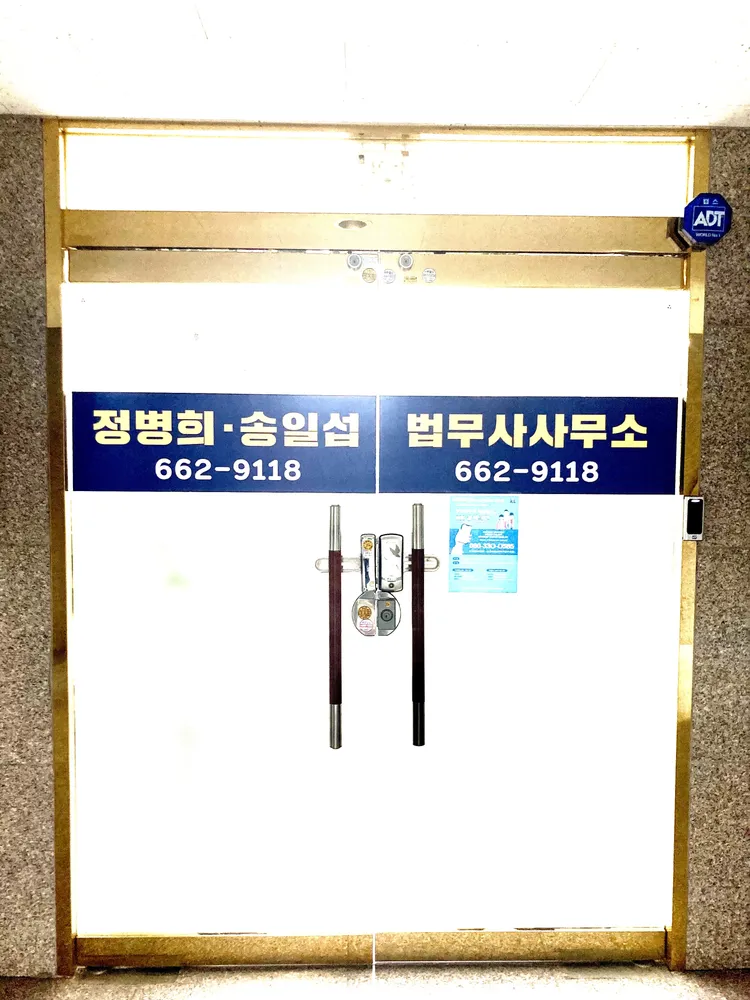 법무사정병희송일섭사무소 대표 이미지