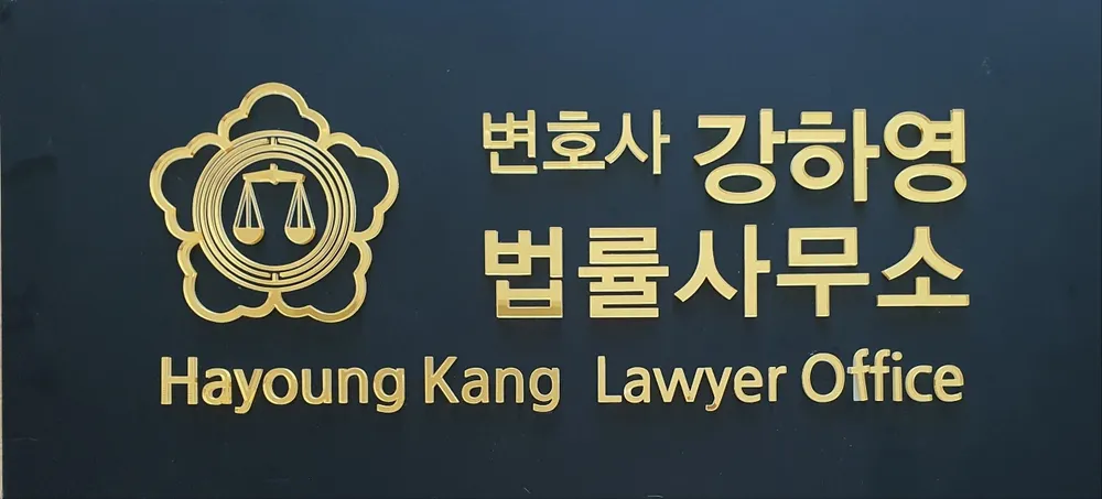 강하영법률사무소 대표 이미지
