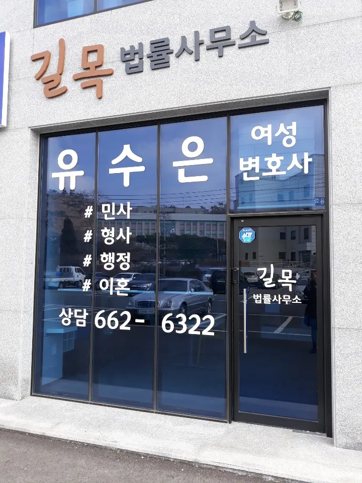 길목 법률사무소 유수은 변호사 대표 이미지