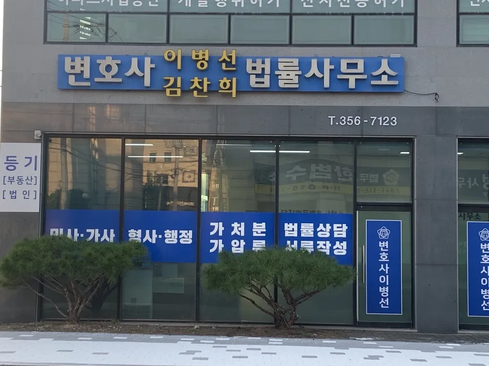 변호사이병선법률사무소 대표 이미지