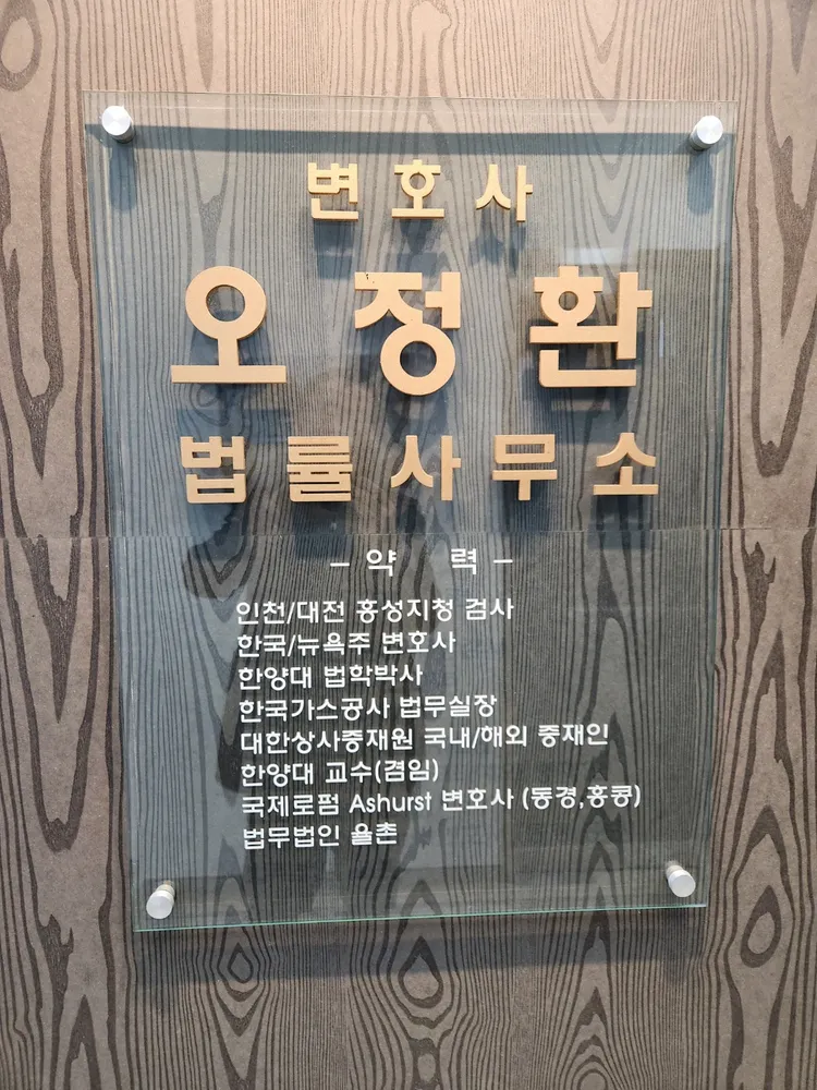 변호사오정환법률사무소 대표 이미지