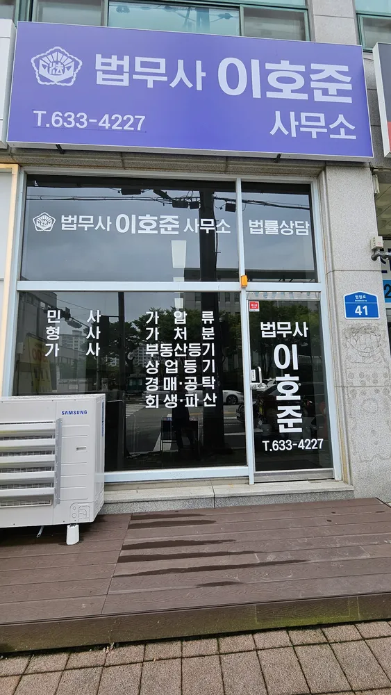 법무사이호준사무소 대표 이미지