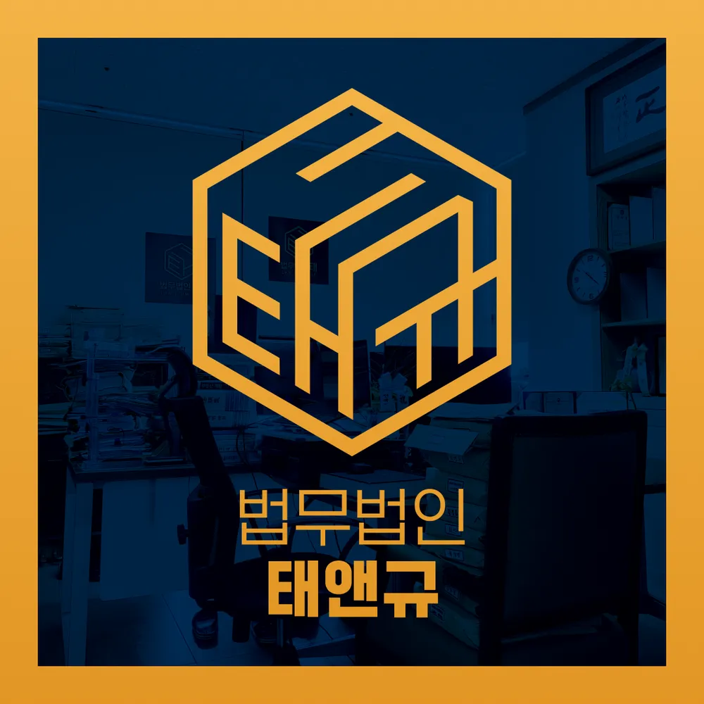 법무법인 태앤규 형사이혼부동산전문 대표 이미지