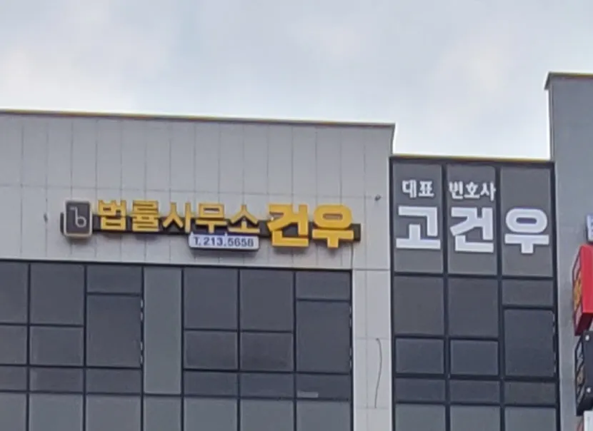 법률사무소 건우 대표 이미지