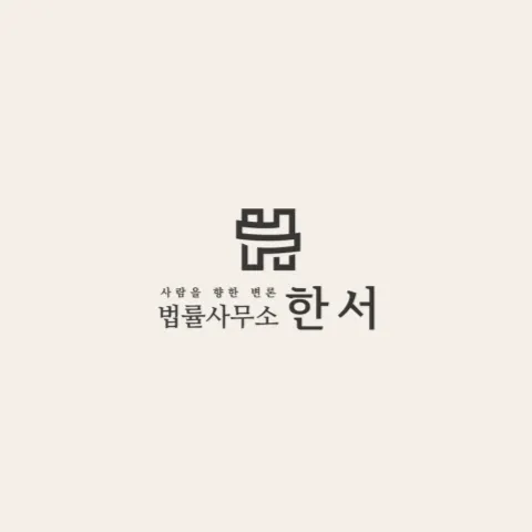 법률사무소한서 형사 이혼 민사 대표 이미지