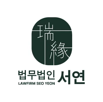 법무법인 서연 군산분사무소 대표 이미지