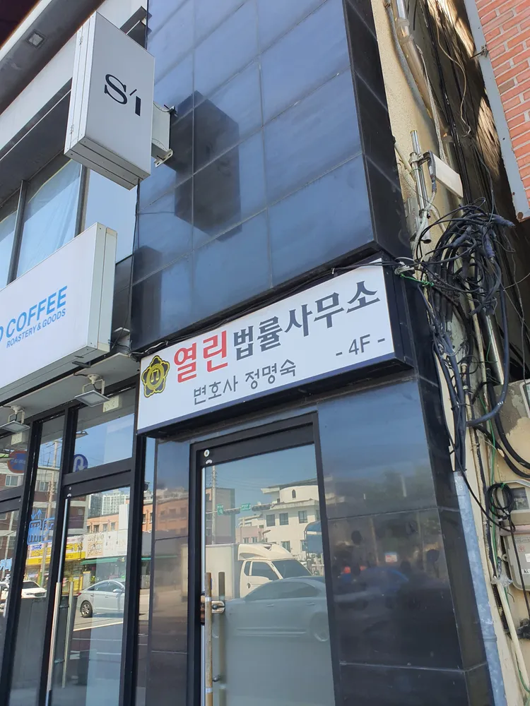 열린법률사무소 대표 이미지
