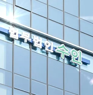 법무법인수인 대표 이미지
