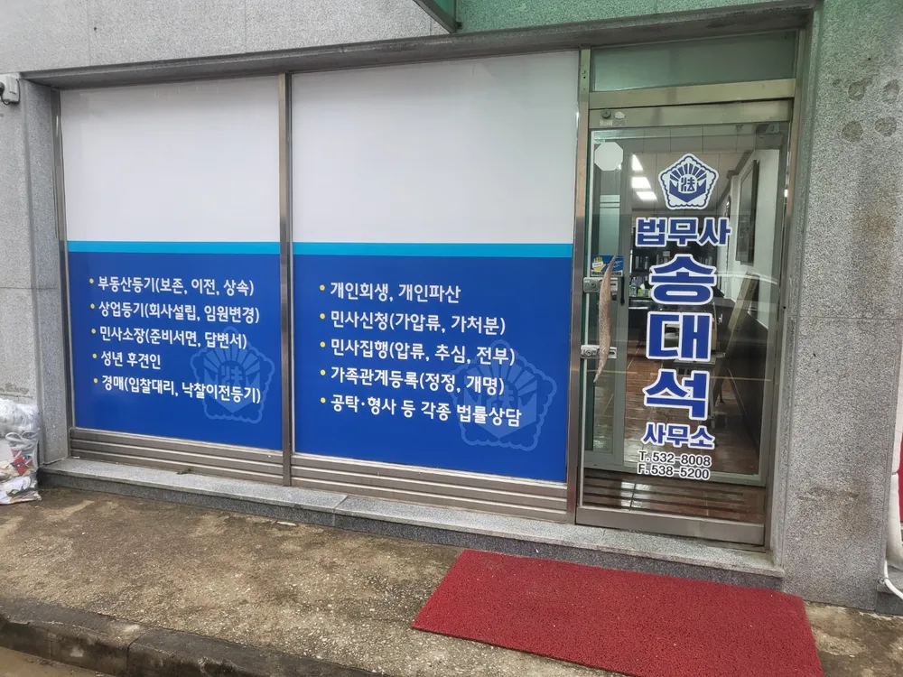 법무사송대석사무소 대표 이미지