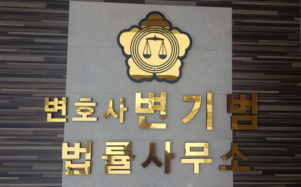 변호사변기범법률사무소 대표 이미지