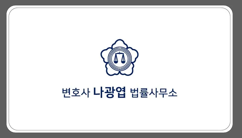 변호사나광엽법률사무소 대표 이미지