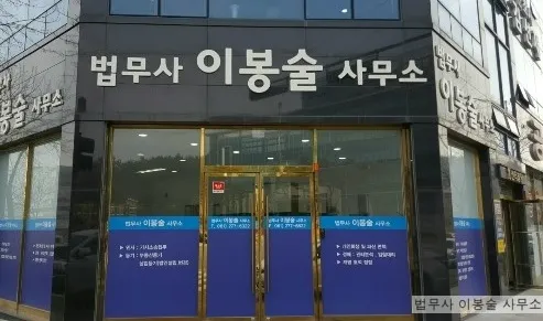 법무사이봉술사무소 대표 이미지