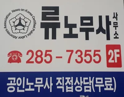 류노무사사무소 대표 이미지