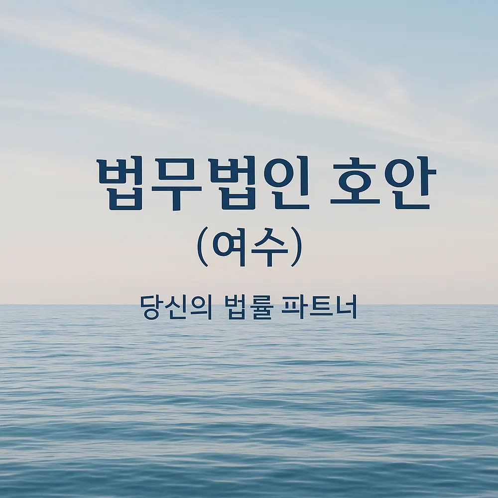 법무법인호안여수분사무소 대표 이미지