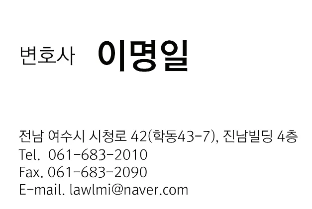 변호사이명일법률사무소 대표 이미지