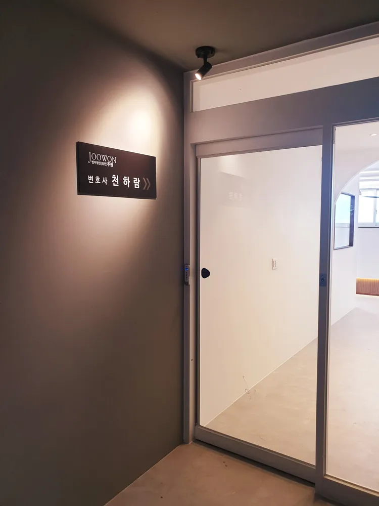 법무법인 주원 순천사무소 대표 이미지