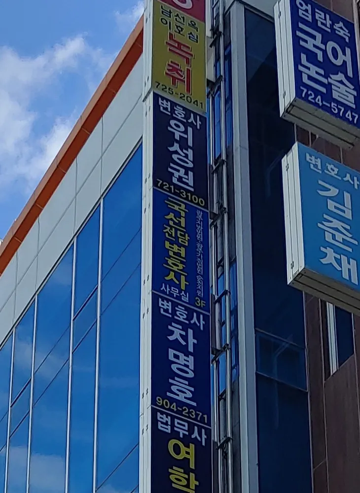 국선전담변호사사무실 대표 이미지