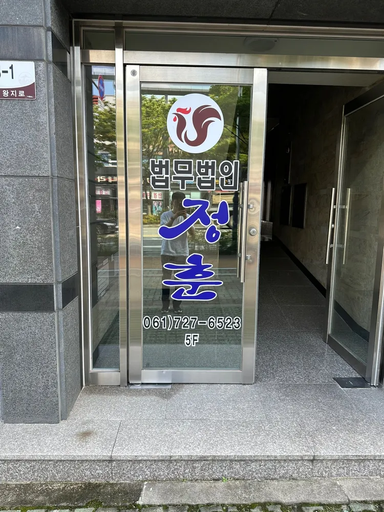 법무법인정훈 순천분사무소 대표 이미지