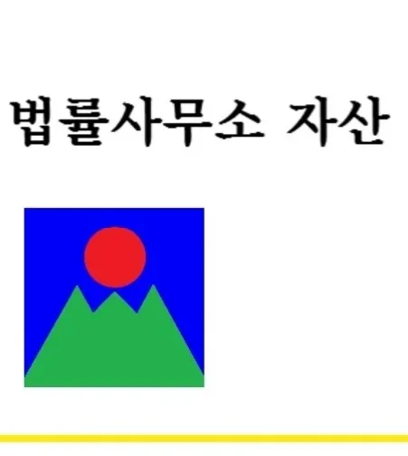 법률사무소자산 대표 이미지