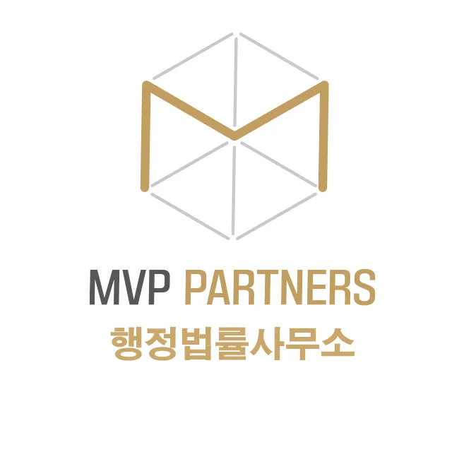엠브이피파트너스행정법률사무소 대표 이미지