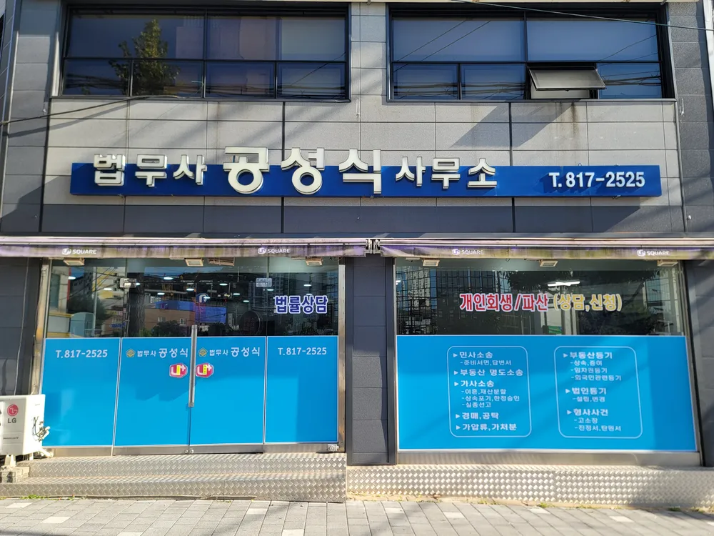 법무사공성식사무소 대표 이미지