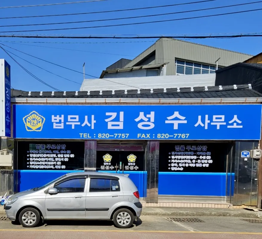법무사김성수사무소 대표 이미지