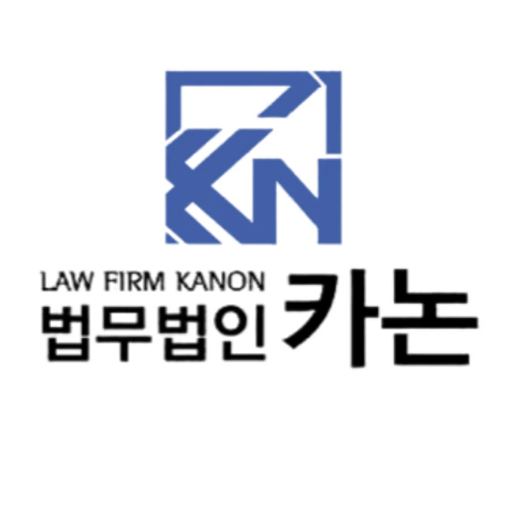 법무법인 카논 해남분사무소 대표 이미지
