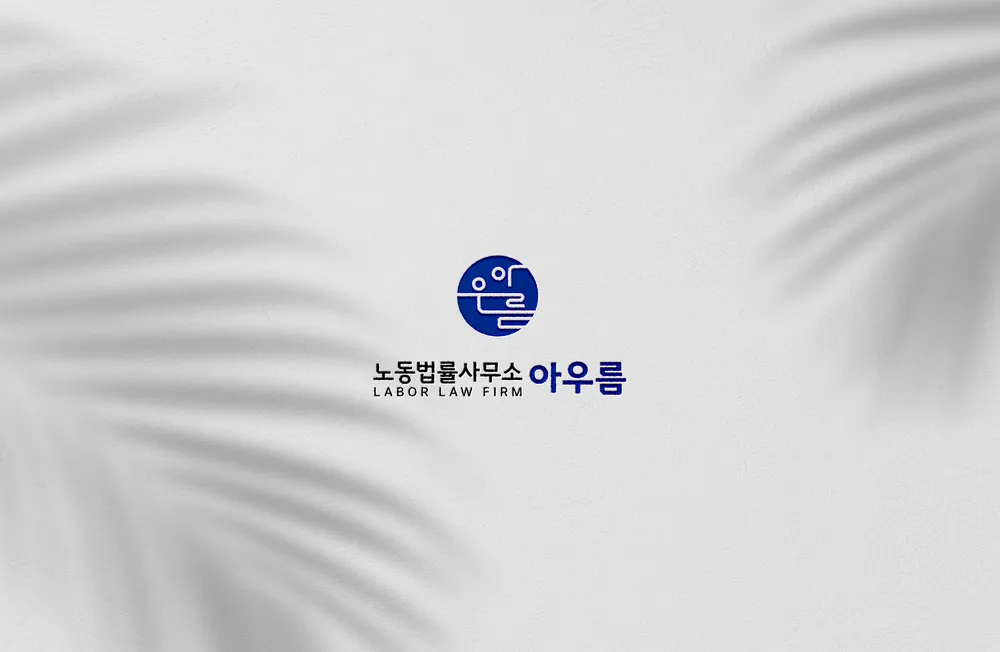 노동법률사무소아우름 대표 이미지