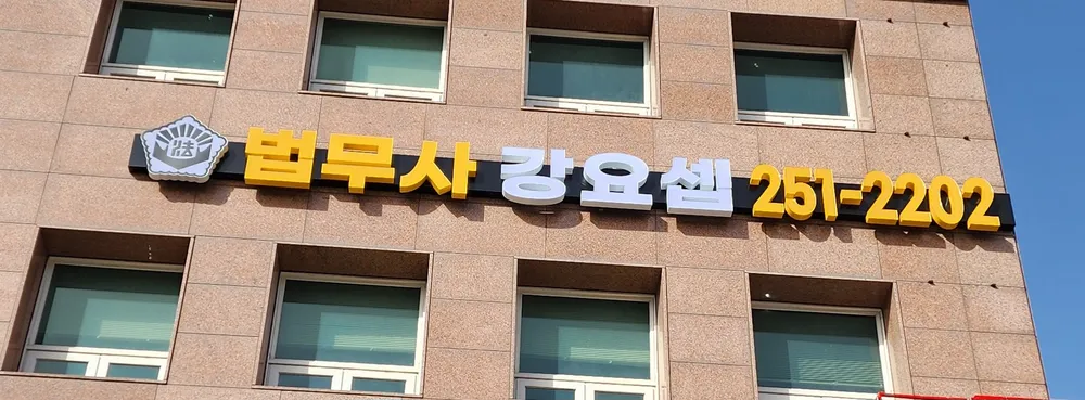 법무사강요셉사무소 대표 이미지