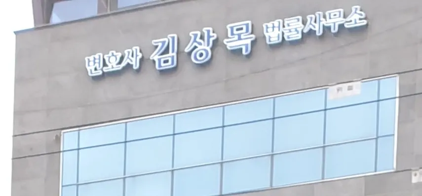 변호사김상목법률사무소 대표 이미지