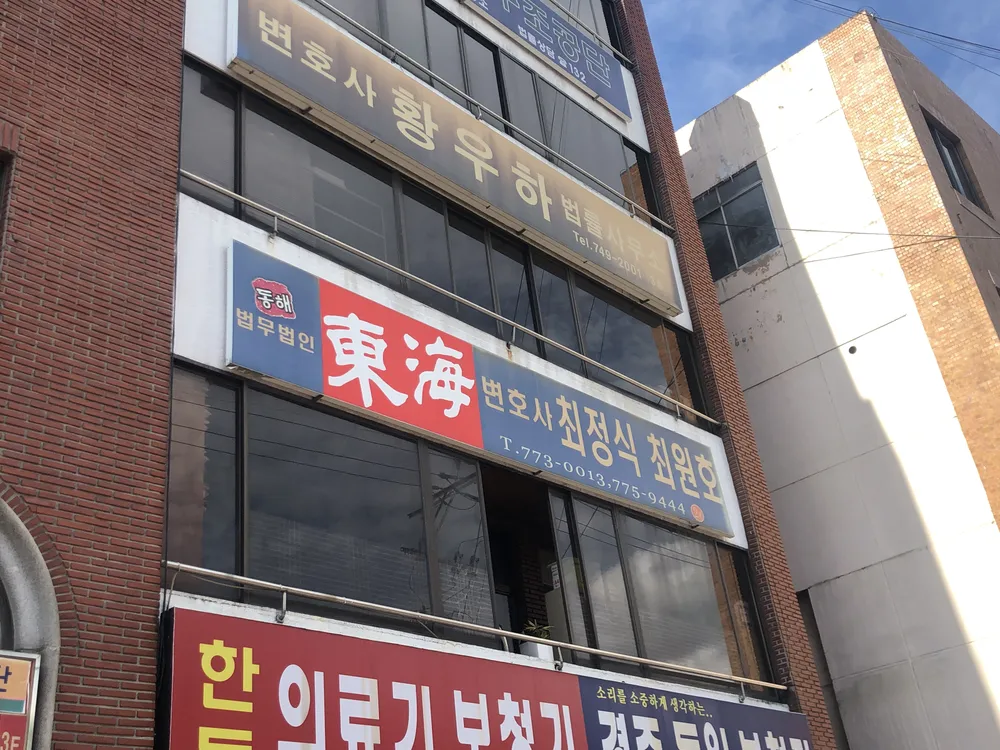 법무법인동해 대표 이미지