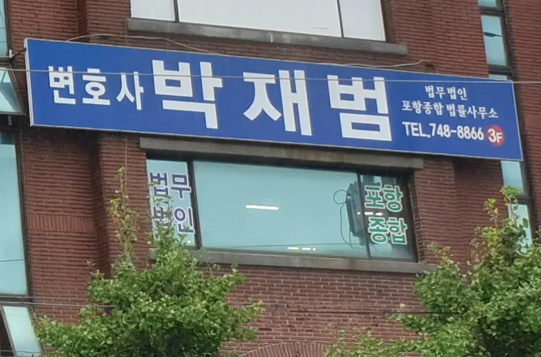 법무법인포항종합법률사무소분사무소 대표 이미지