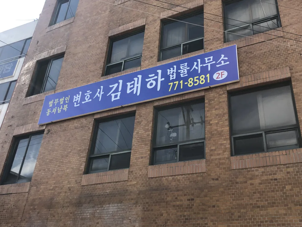 변호사김태하법률사무소 대표 이미지