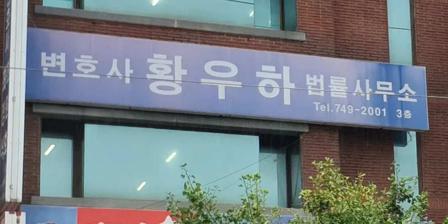 변호사황우하법률사무소 대표 이미지