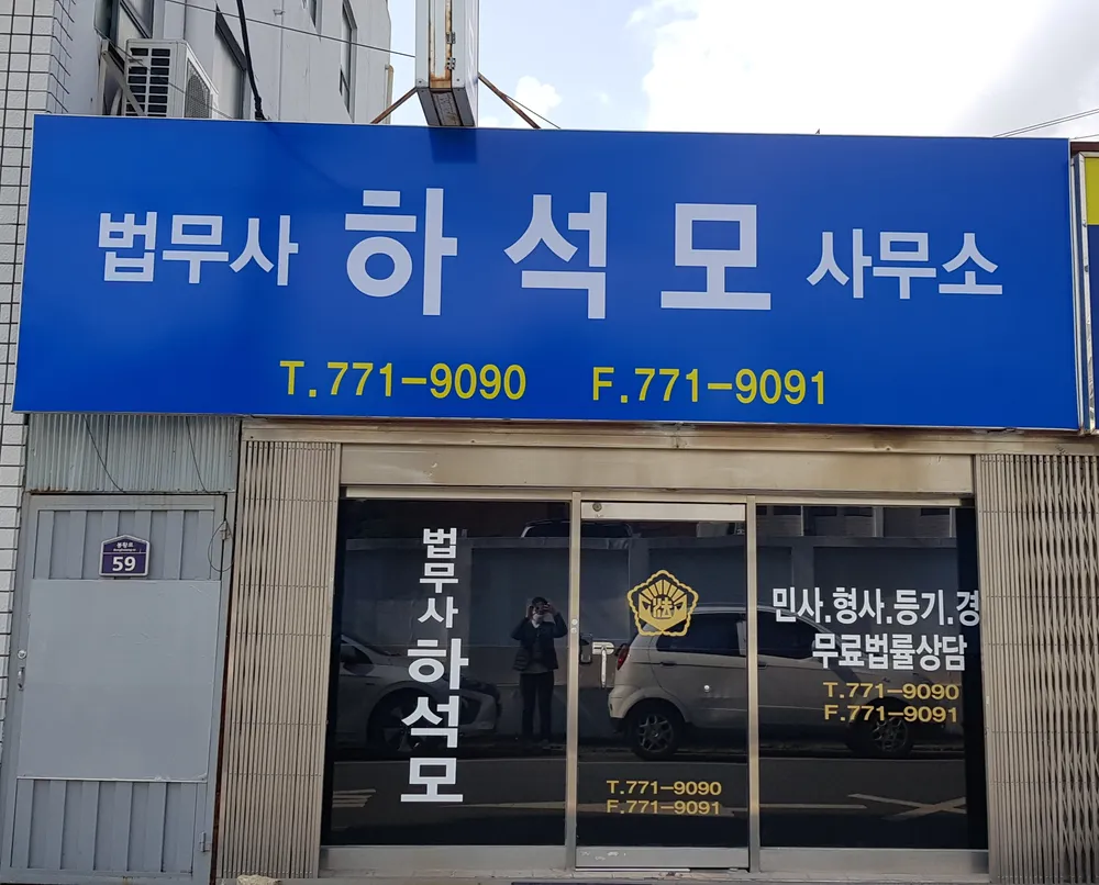 법무사하석모사무소 대표 이미지