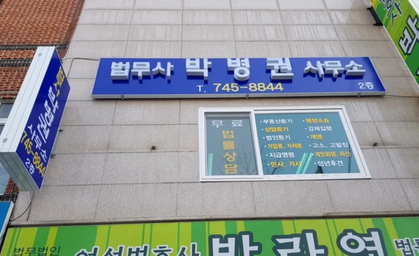 법무사박병권사무소 대표 이미지