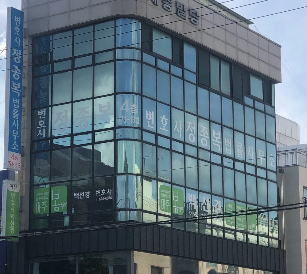 변호사정종복법률사무소 대표 이미지