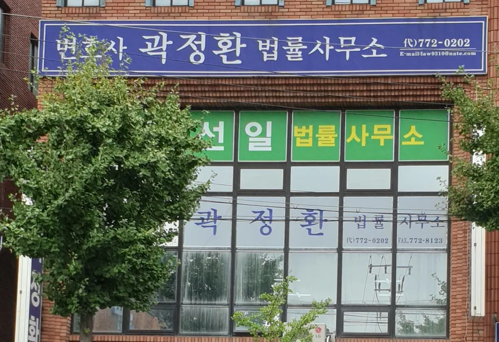 변호사곽정환법률사무소 대표 이미지