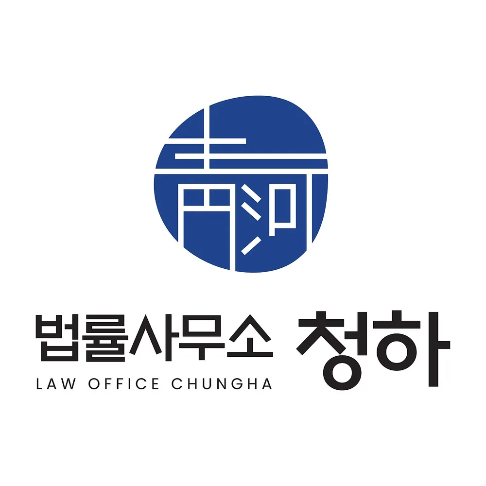 법률사무소청하 변호사 이재형 대표 이미지