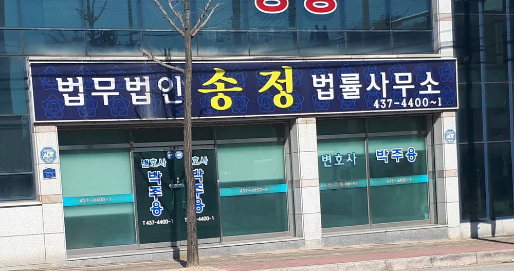 법무법인송정김천분사무소 대표 이미지