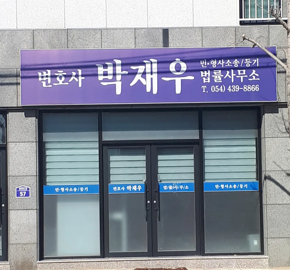 변호사박재우 대표 이미지