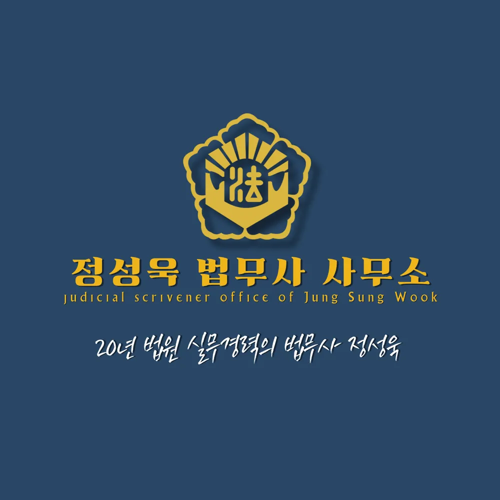 법무사정성욱사무소 대표 이미지
