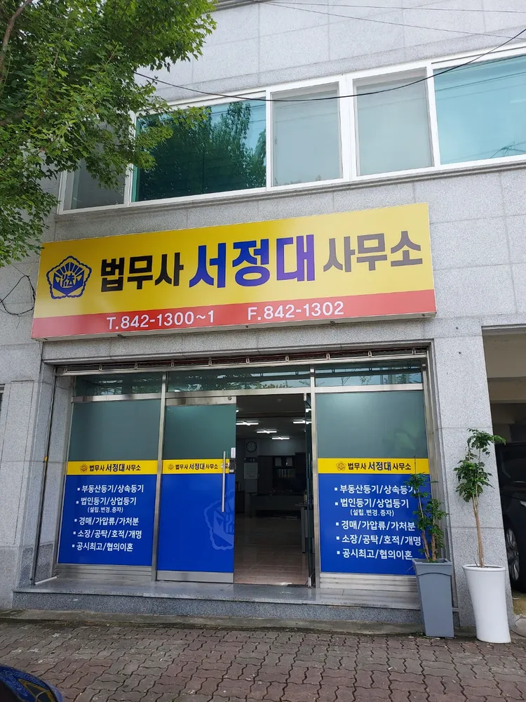 법무사서정대사무소 대표 이미지